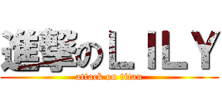 進撃のＬＩＬＹ (attack on titan)