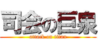 司会の巨泉 (attack on titan)