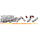 進撃のヘソン (attack on titan)