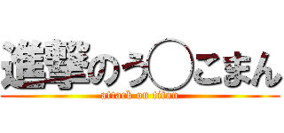 進撃のう◯こまん (attack on titan)