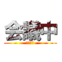 会議中 (お静かに)