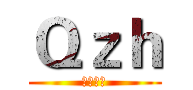 Ｑｚｈ (懒猫大湿)