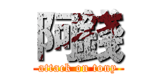 阿錢 (attack on tony)