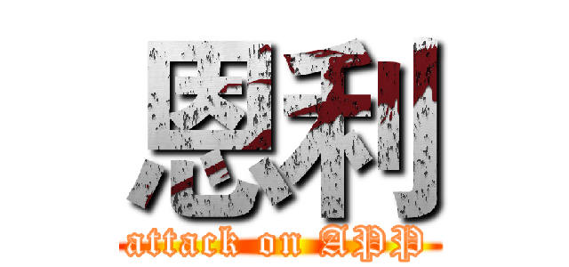 恩利 (attack on APP)