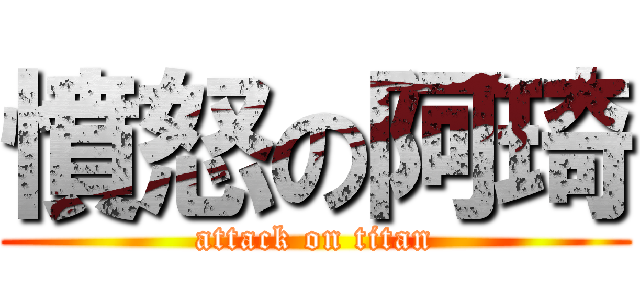 憤怒の阿琦 (attack on titan)