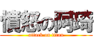 憤怒の阿琦 (attack on titan)