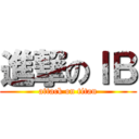 進撃のＩＢ (attack on titan)