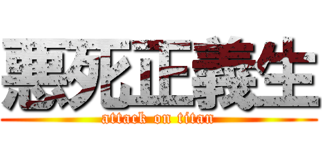 悪死正義生 (attack on titan)