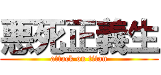 悪死正義生 (attack on titan)