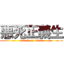 悪死正義生 (attack on titan)