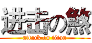 进击の煞 (attack on titan)