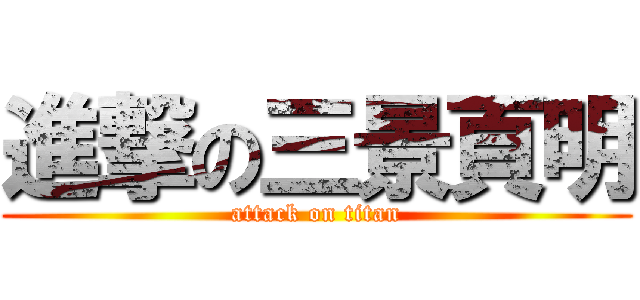 進撃の三景頁明 (attack on titan)