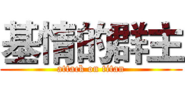 基情的群主 (attack on titan)