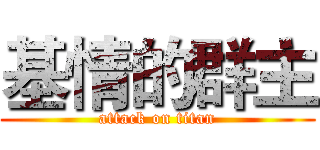 基情的群主 (attack on titan)