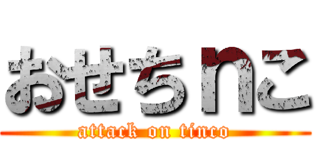 おせちｎこ (attack on tinco)