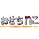 おせちｎこ (attack on tinco)