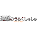 進撃のうるくしゅしゅ (attack on titan)