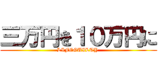 三万円を１０万円に (LIFEGUILTY )