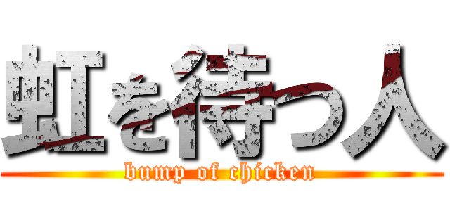 虹を待つ人 (bump of chicken)