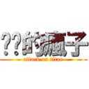 进击的瘋子 (attack on titan)