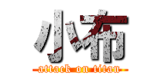 小布 (attack on titan)