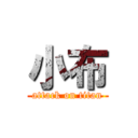 小布 (attack on titan)