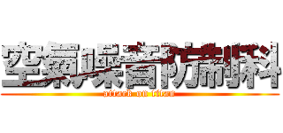 空氣噪音防制科 (attack on titan)