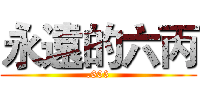 永遠的六丙 (.603)