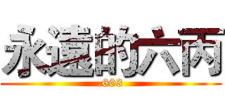 永遠的六丙 (.603)