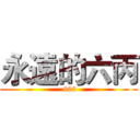 永遠的六丙 (.603)