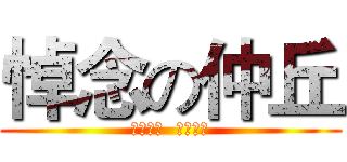 悼念の仲丘 (只要真相  軍法黑暗)