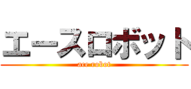 エースロボット (ace robot)