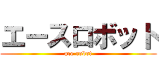 エースロボット (ace robot)