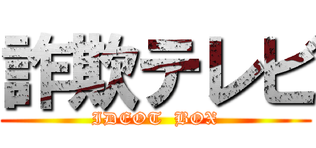 詐欺テレビ (IDEOT  BOX)
