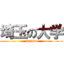 埼玉の大学 (Saidai)