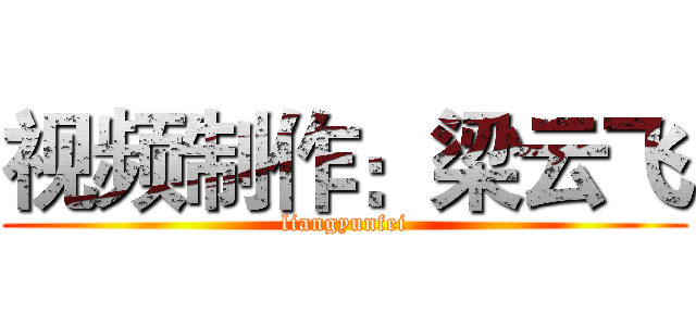 视频制作：梁云飞 (liangyunfei)