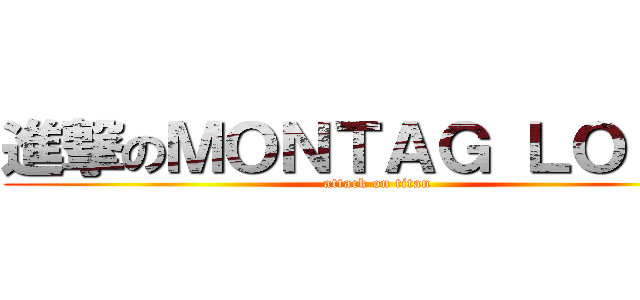進撃のＭＯＮＴＡＧ ＬＯ ＢＥ (attack on titan)
