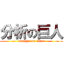 分析の巨人 (analyze on titan)