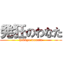 発狂のわなた (hakkyo wanata)