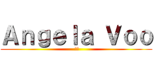 Ａｎｇｅｌａ Ｖｏｏ ( 晓琪)