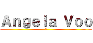 Ａｎｇｅｌａ Ｖｏｏ ( 晓琪)