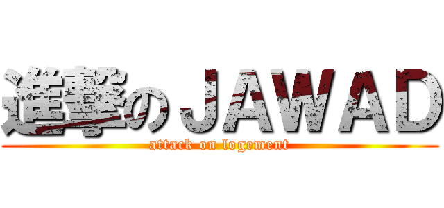 進撃のＪＡＷＡＤ (attack on logement)