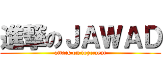 進撃のＪＡＷＡＤ (attack on logement)