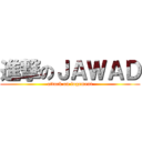 進撃のＪＡＷＡＤ (attack on logement)