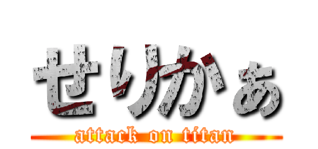 せりかぁ (attack on titan)