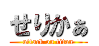 せりかぁ (attack on titan)