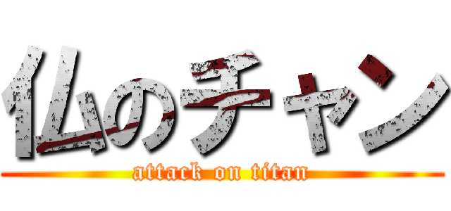 仏のチャン (attack on titan)