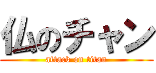 仏のチャン (attack on titan)