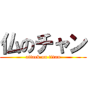 仏のチャン (attack on titan)