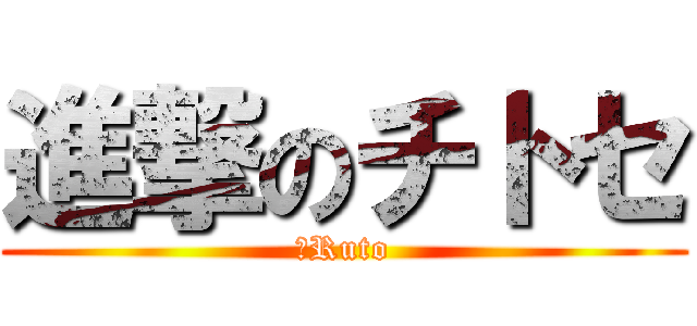 進撃のチトセ (＆Ruto)